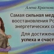 Сила Рода Медитация Восстановления Родовых Энергетических Связей