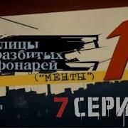Кино Разбитые Фонари