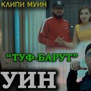 Муин Самиев Ман Барот Мемирам