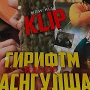 Бадик Гирифтм Кайснглша
