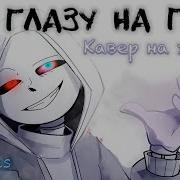 Сирус Песня С Глазу На Глаз