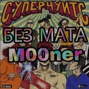 Gone Fludd Фреймдата Без Мата