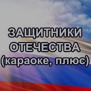 Защитники Отечества Песня