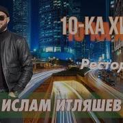 Ислам Итляшев 15 Лучших Хитов