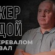 Аскер Седой За Перевалом Перевал Single 2018