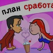 Как Я Заставила Парня Влюбиться В Меня