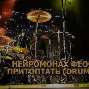 Нейромонах Феофан Притоптать Drum Cover