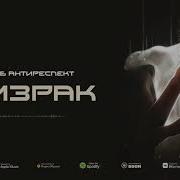 Истов Призрак