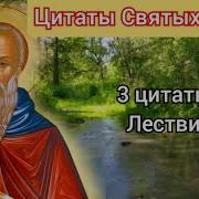 Цитаты Иоанна Лествица