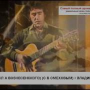 Из Поэмы Оза Vladimir Vysotsky