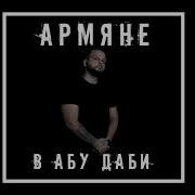 Цигане В Абу Даби
