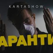 Kartashow Карантин