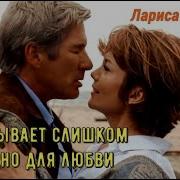 И Не Бывает Слишком Поздно Для Любви Красивая Песня Лариса Гордьера