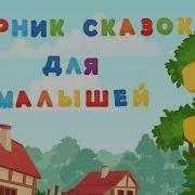 Колобок Теремок Репка Курочка Ряба
