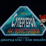Заставка Герой На Пол Ставки