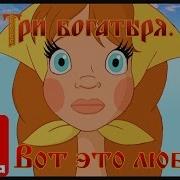 Три Богатыря Вот Это Любовь