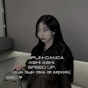 Ащи Ащи Speed Up