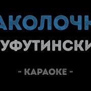 Минус Наколочка