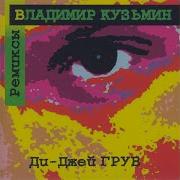 Когда Меня Ты Позовёшь Lyric Club Dub Владимир Кузьмин