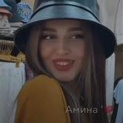 Амина Хаз Елла Хьом Ма Дагна