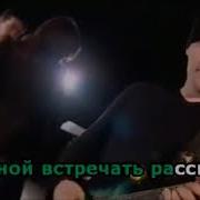 Бутырка Два Полюса Караоке Минус