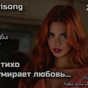 Тихо Тихо Любовь Умирает