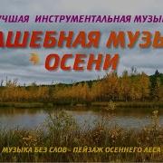 Волшебная Мелодия Осени