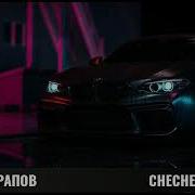 Новая Чеченская Песня Хусейн Израпов Москва 2018