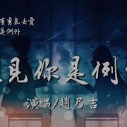 遇见你是例外