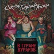 Широка И Глубока Сектор Газовой Атаки