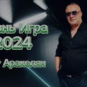 Ашот Аракелян Жизнь Игра Весёлая Версия 2024 New Ashot Arakelyan