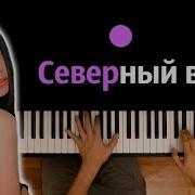 Северный Ветер Пианино