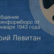 Юрий Левитан Сообщение Совинформбюро От 22 Декабря 1942 Года