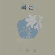 죄짐 맡은 우리 구주 What A Friend We Have In Jesus What A Friend We Have In Jesus Jang Tae Hwa Topic