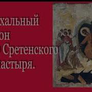 Пасхальный Канон С Богородичными