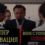 Волка С Уолл Стрит Мотивация На Успех Людей