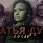 Skyrim Братья Дури Локир Часть 1