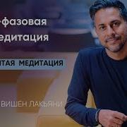 6 Фазовая Медитация
