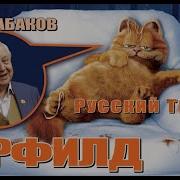 Гарфилд 2004 Фильм На Русском