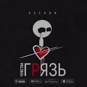 Чувства Грязь Kseron