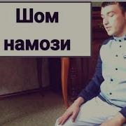 Шом Намози Shom Namozi Ханафий Мазхабида