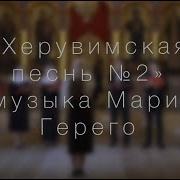 Херувимская Герего М