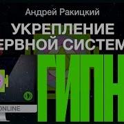Андрей Ракицкий Восстановление Нервной Системы