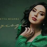 Джульетта Медова Не Уходи
