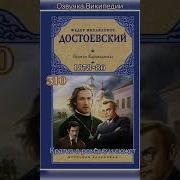 Федор Достоевский Братья Карамазовы Часть 7 Из 12 Аудиокнига Онлайн Русская Литература Чтение Школа