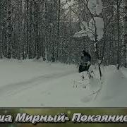 Михаил Мартынов Покаяние