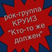 Кто То Же Должен Круиз