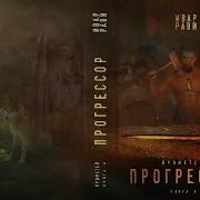 Ивар Рави Прометей Книга 6