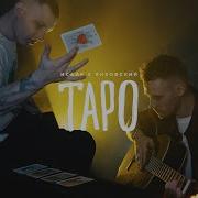 Что Говорят Карты Таро Песня