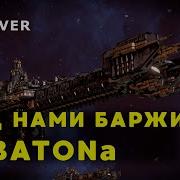 Над Нами Баржи Абаддона Ai Cover
